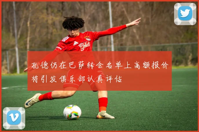 孔德仍在巴萨转会名单上高额报价将引发俱乐部认真评估
