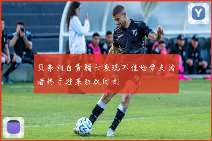 贝弗利自责骑士表现不佳哈登支持者终于迎来狂欢时刻