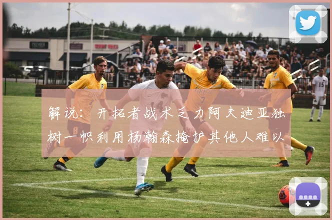 解说：开拓者战术乏力阿夫迪亚独树一帜利用杨瀚森掩护其他人难以配合
