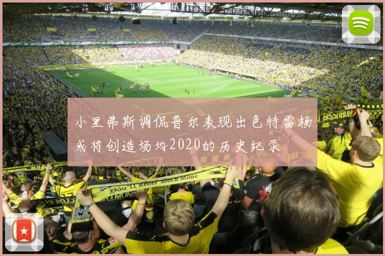 小里弗斯调侃普尔表现出色特雷杨或将创造场均2020的历史纪录