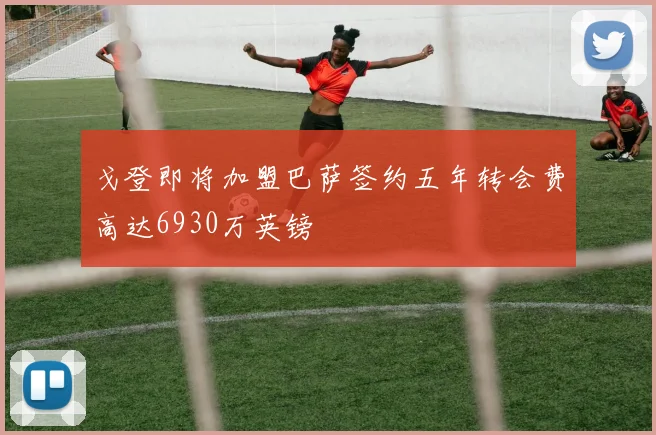 戈登即将加盟巴萨签约五年转会费高达6930万英镑