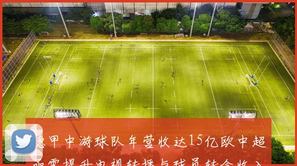 德甲中游球队年营收达15亿欧中超亟需提升电视转播与球员转会收入